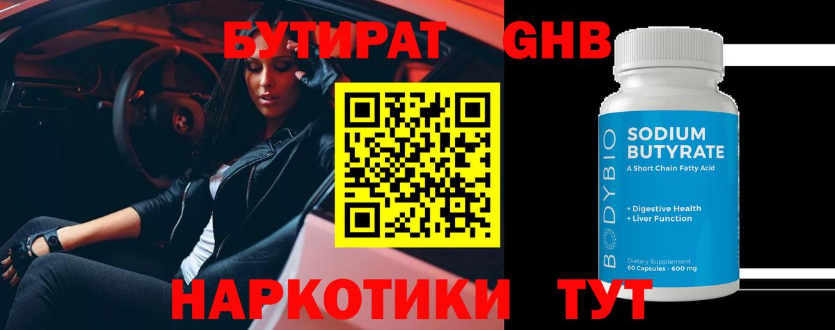 Бутират бутик  Благодарный 